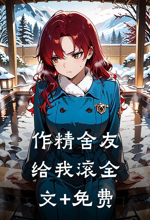 作精舍友给我滚全文+免费