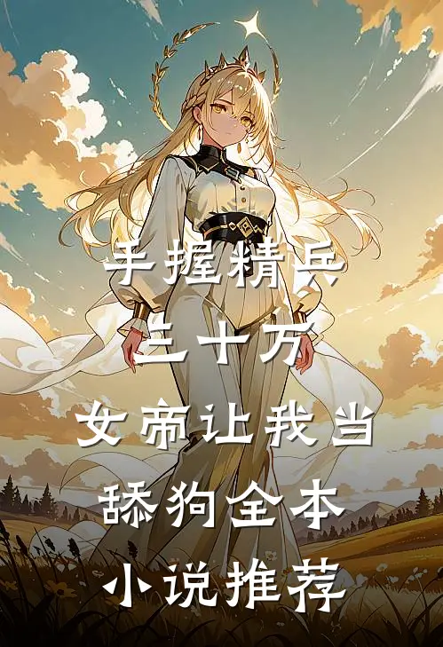 手握精兵三十万，女帝让我当舔狗全本小说推荐