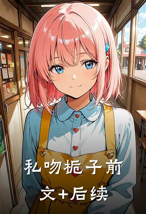 私吻栀子前文+后续