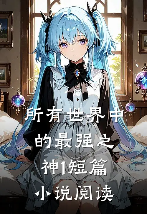所有世界中的最强之神1短篇小说阅读