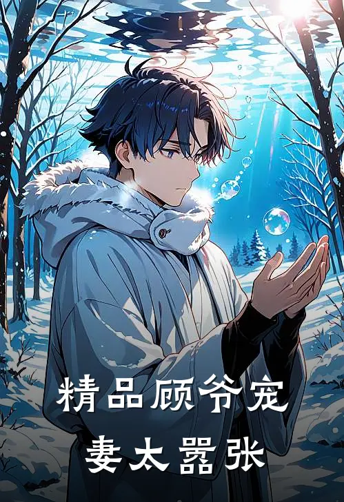 精品顾爷宠妻太嚣张