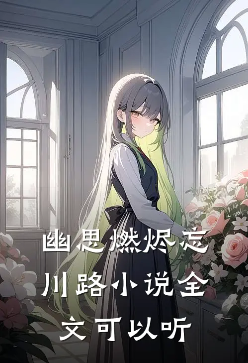 幽思燃烬忘川路小说全文可以听