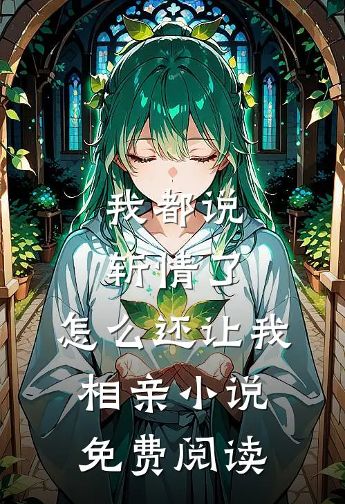 我都说斩情了，怎么还让我相亲小说免费阅读