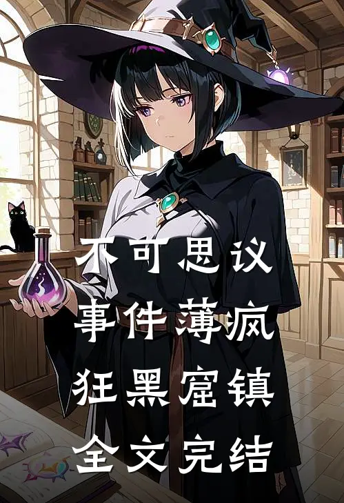 不可思议事件薄疯狂黑窟镇全文完结