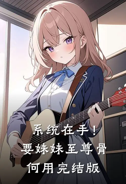 系统在手！要妹妹至尊骨何用完结版
