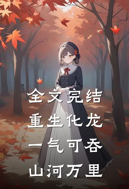 全文完结重生化龙，一气可吞山河万里