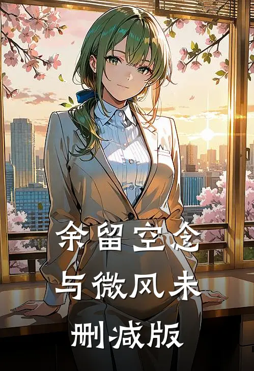 余留空念与微风未删减版
