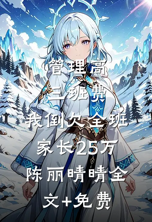 管理高三班费，我倒欠全班家长25万陈丽晴晴全文+免费