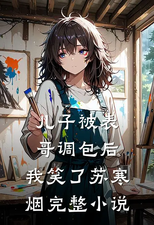 儿子被表哥调包后，我笑了苏寒烟完整小说