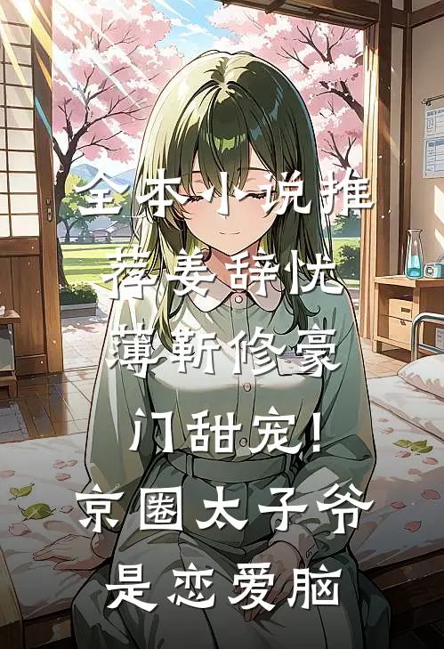 全本小说推荐姜辞忧薄靳修《豪门甜宠!京圈太子爷是恋爱脑》