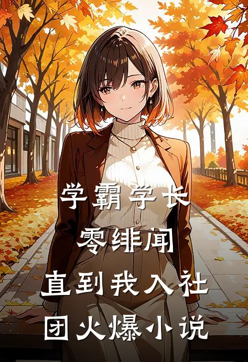 学霸学长零绯闻，直到我入社团火爆小说