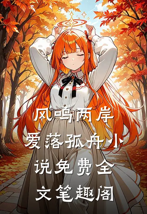 风鸣两岸，爱落孤舟小说免费全文笔趣阁