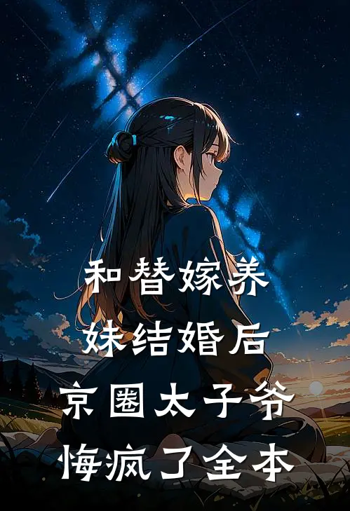 和替嫁养妹结婚后，京圈太子爷悔疯了全本