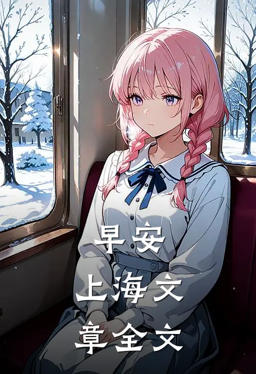 早安，上海文章全文