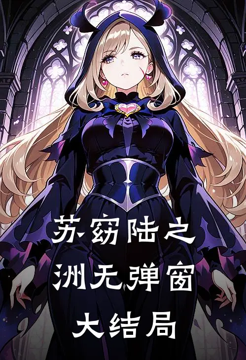 苏窈陆之洲无弹窗大结局