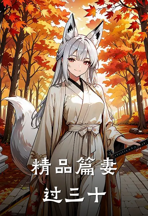 精品篇妻过三十