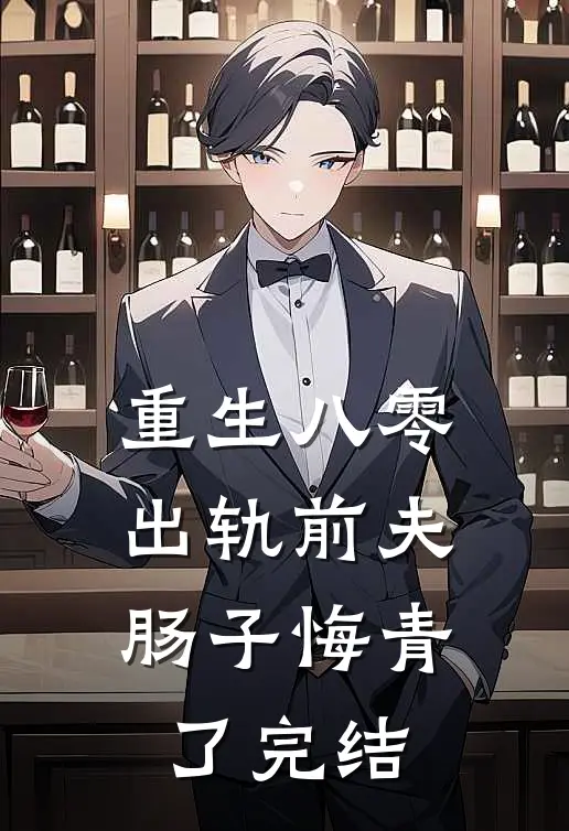 重生八零：出轨前夫肠子悔青了完结