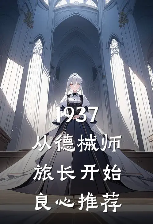1937从德械师旅长开始良心推荐