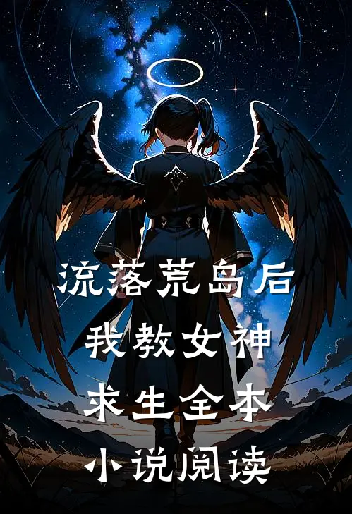 流落荒岛后我教女神求生全本小说阅读