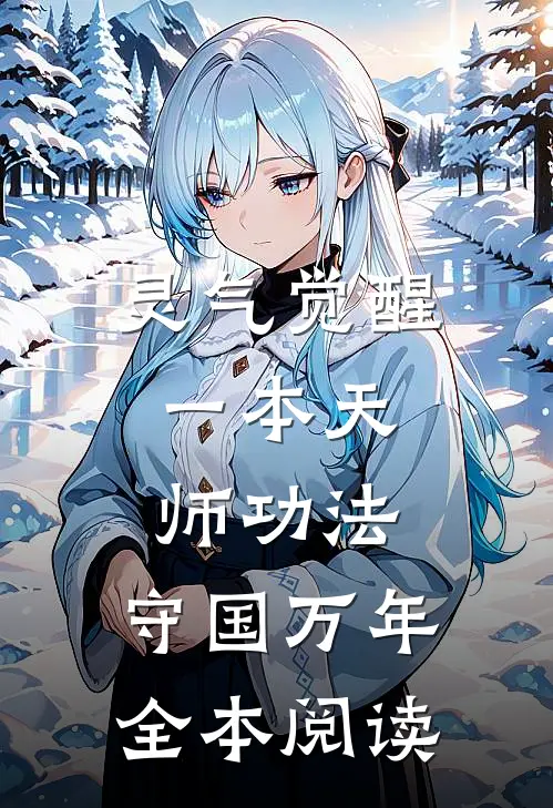 灵气觉醒：一本天师功法，守国万年全本阅读