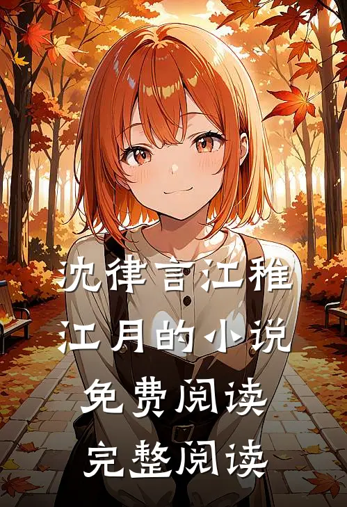 沈律言江稚江月的小说免费阅读完整阅读