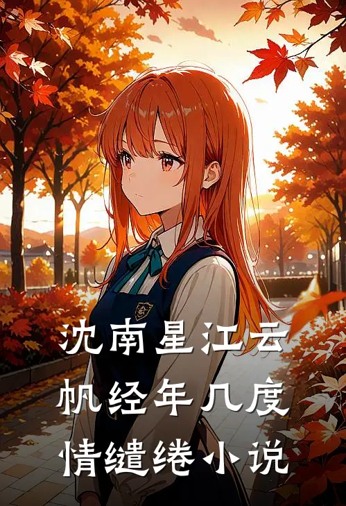 沈南星江云帆经年几度情缱绻小说