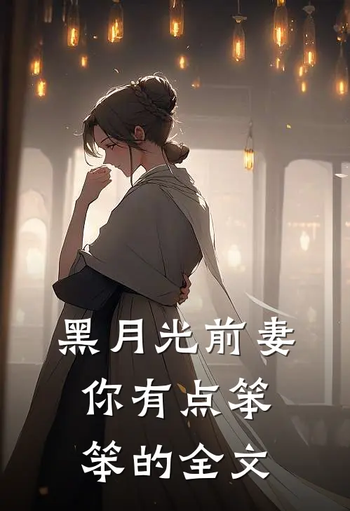 黑月光前妻你有点笨笨的全文