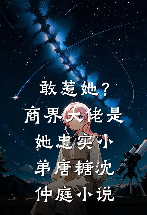 敢惹她？商界大佬是她忠实小弟唐糖沈仲庭小说