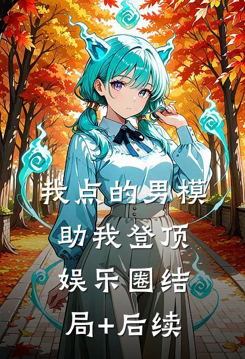 我点的男模，助我登顶娱乐圈结局+后续