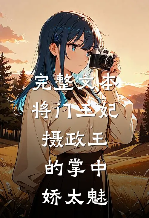 完整文本将门王妃：摄政王的掌中娇太魅