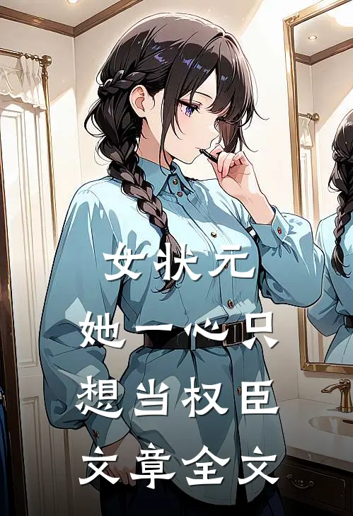 女状元：她一心只想当权臣文章全文