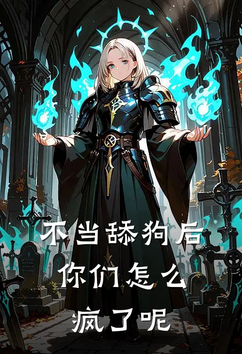 不当舔狗后，你们怎么疯了呢