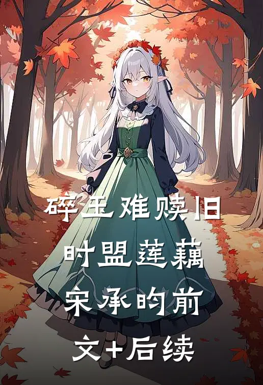 碎玉难赎旧时盟莲藕宋承昀前文+后续