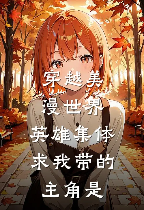 穿越美漫世界，英雄集体求我带的主角是
