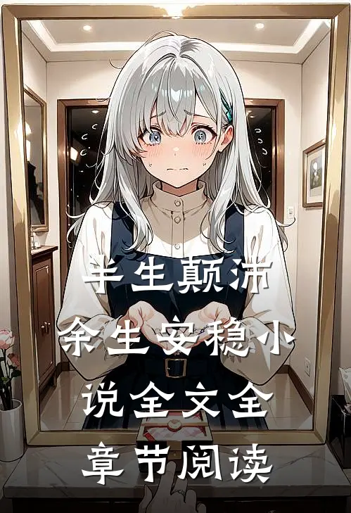 半生颠沛，余生安稳小说全文全章节阅读