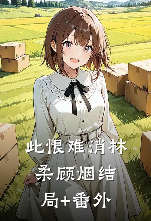 此恨难消林柔顾烟结局+番外