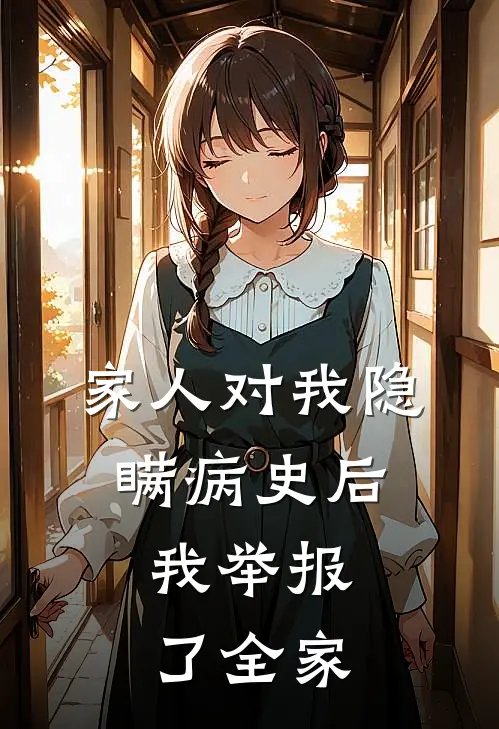 家人对我隐瞒病史后，我举报了全家
