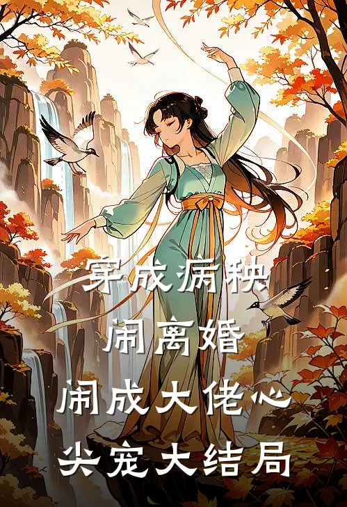 穿成病秧闹离婚，闹成大佬心尖宠大结局