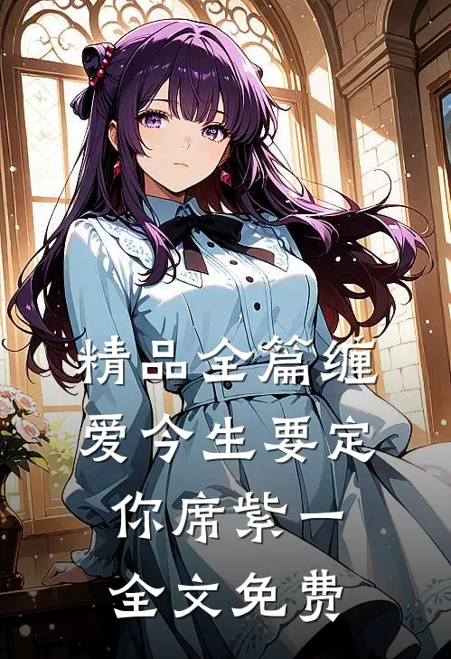 精品全篇缠爱今生要定你 席紫一 全文免费