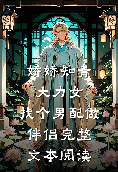 娇娇知青大力女，找个男配做伴侣完整文本阅读