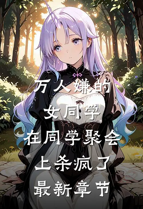 万人嫌的女同学，在同学聚会上杀疯了最新章节