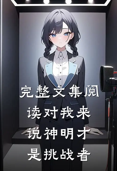 完整文集阅读对我来说神明才是挑战者