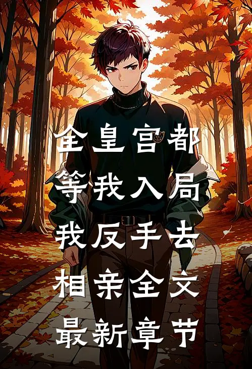 全皇宫都等我入局，我反手去相亲全文最新章节