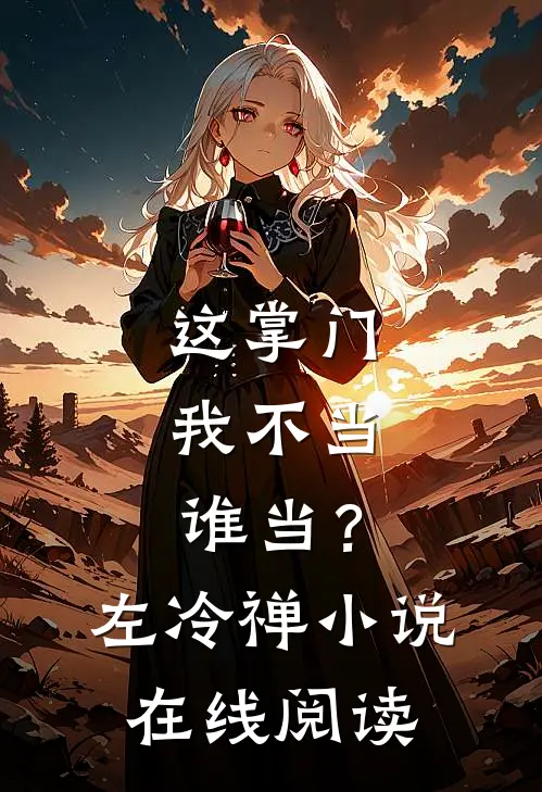这掌门我不当，谁当？左冷禅小说在线阅读