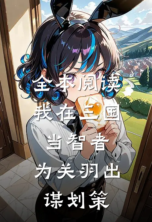 全本阅读我在三国当智者，为关羽出谋划策
