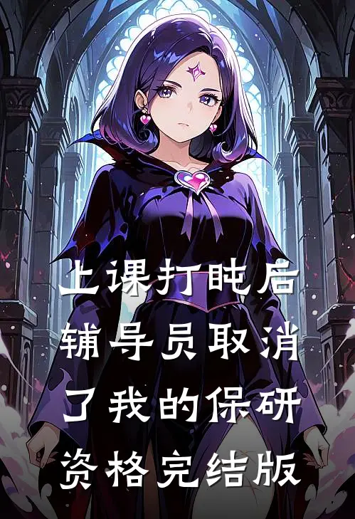 上课打盹后，辅导员取消了我的保研资格完结版
