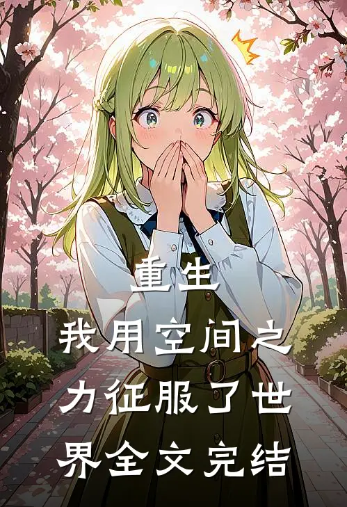 重生，我用空间之力征服了世界全文完结