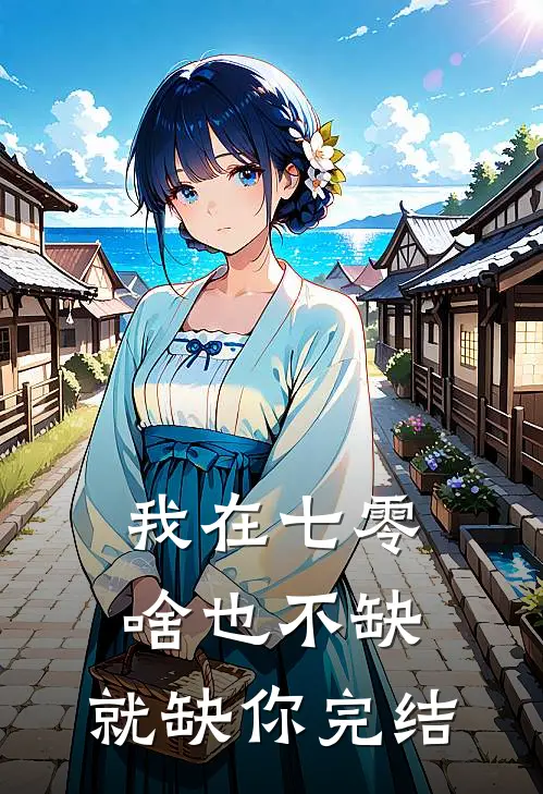 我在七零，啥也不缺，就缺你完结