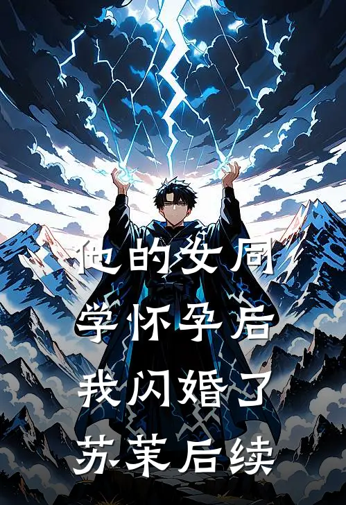 他的女同学怀孕后，我闪婚了苏茉后续