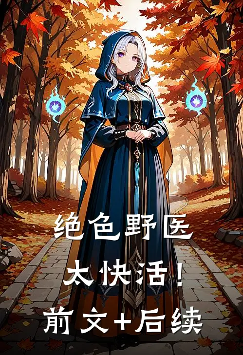绝色野医太快活！前文+后续